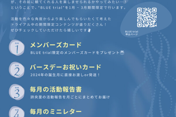 BLUE trial始動！！