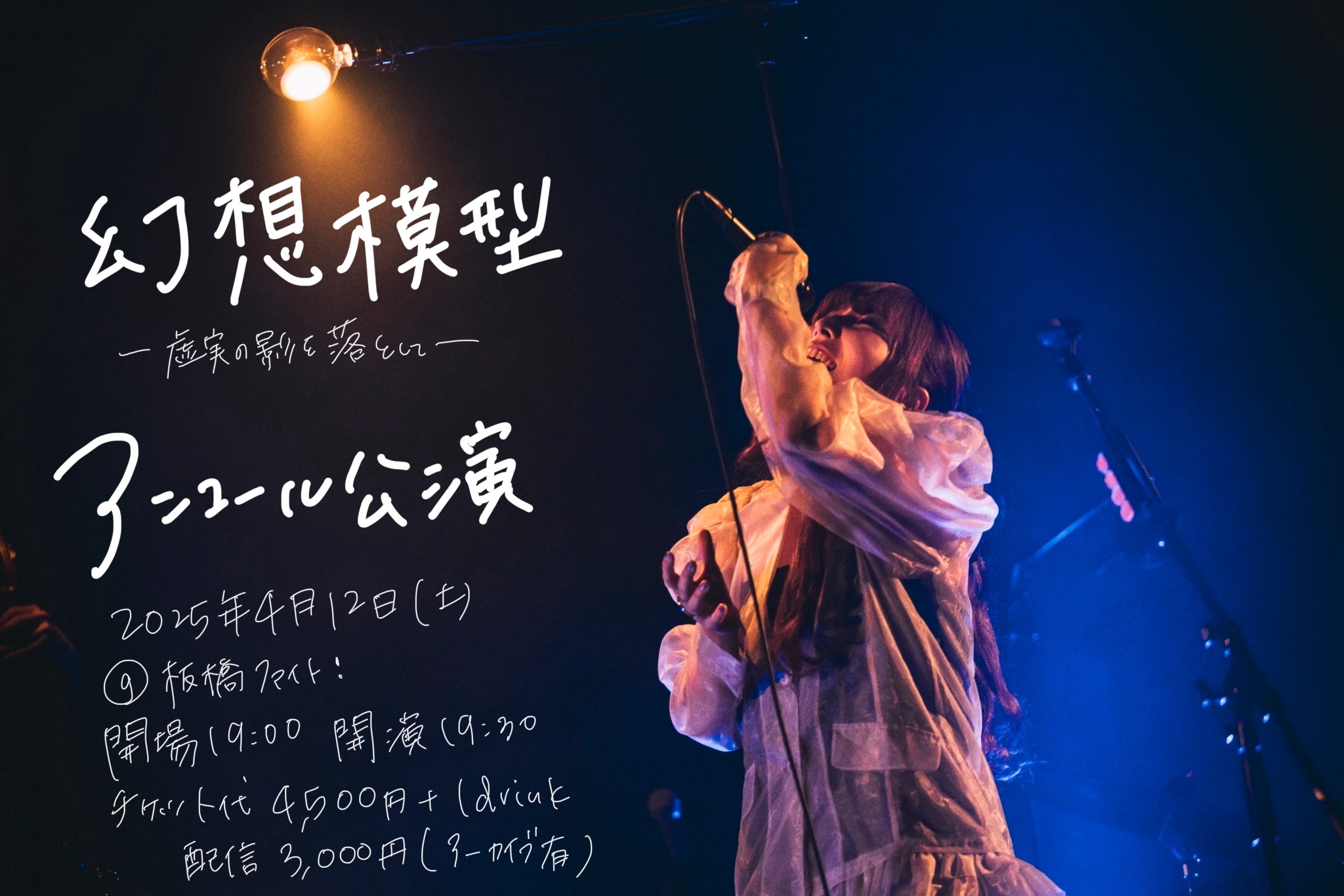 幻想模型アンコール公演