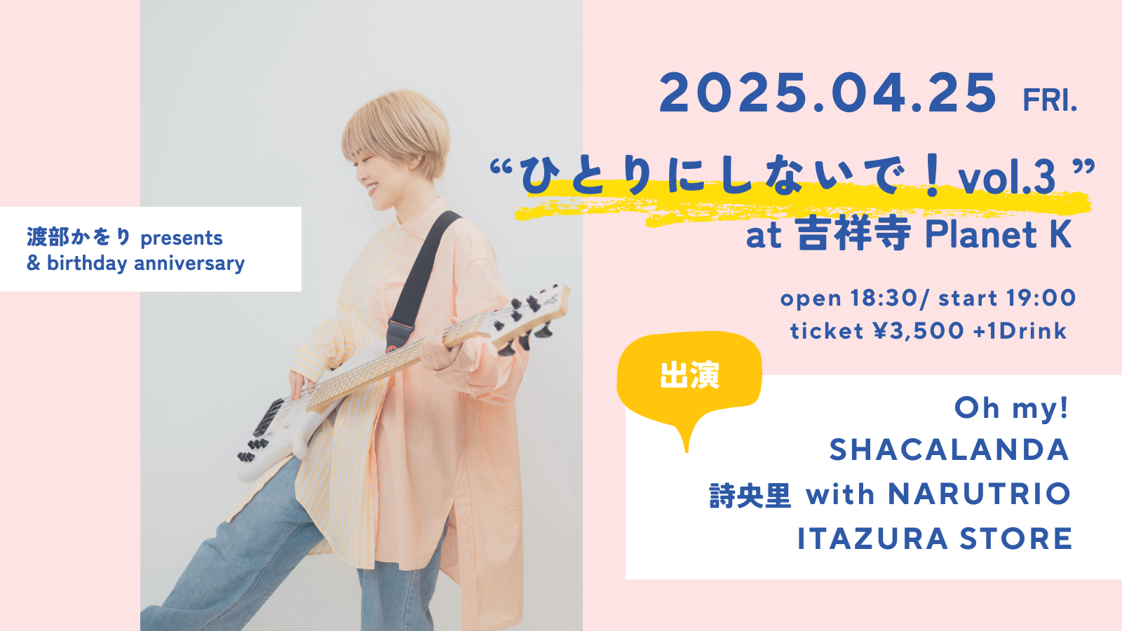 渡部かをりpresents & birthday anniversary「ひとりにしないで！vol.3」