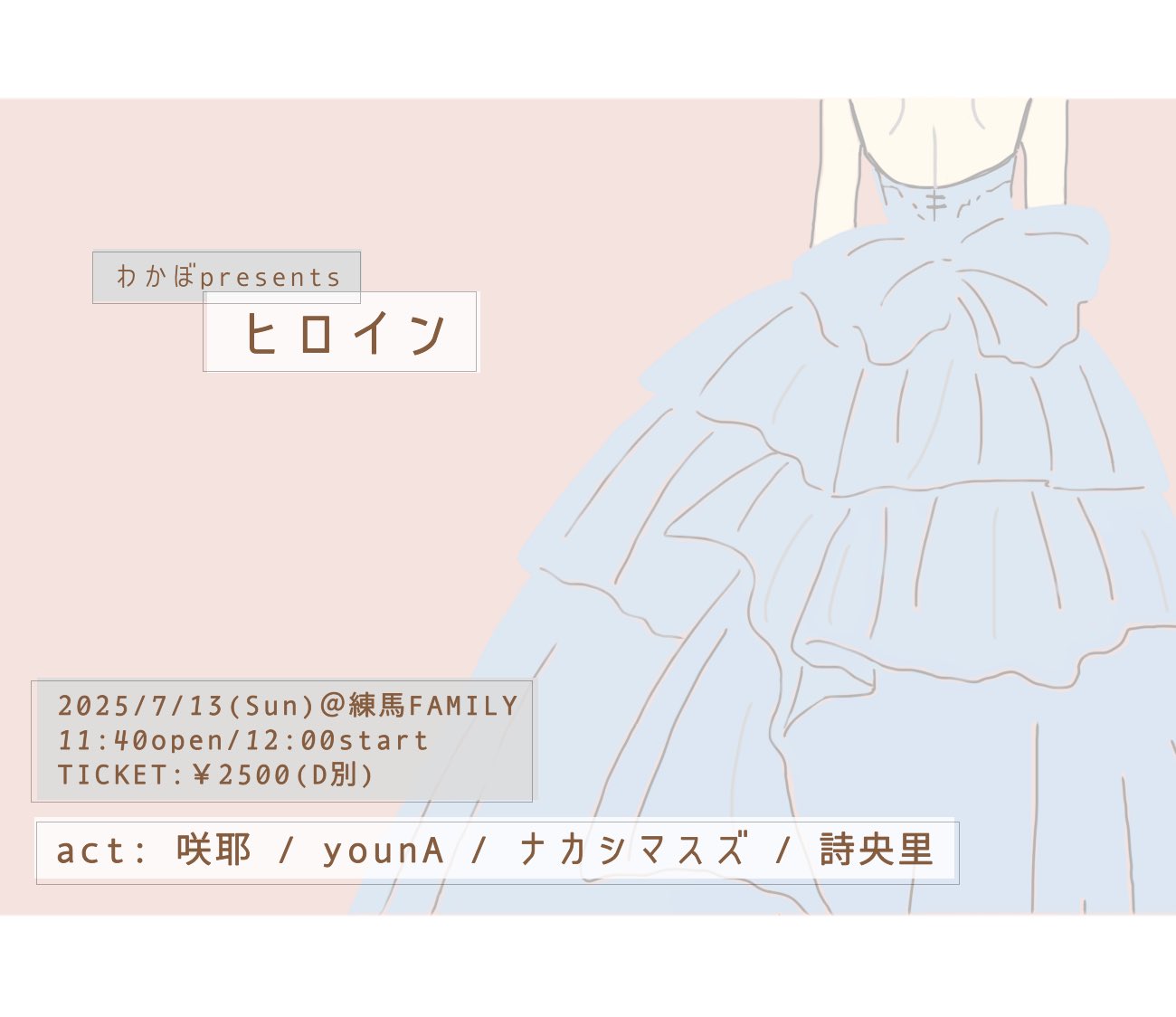 ヒロイン