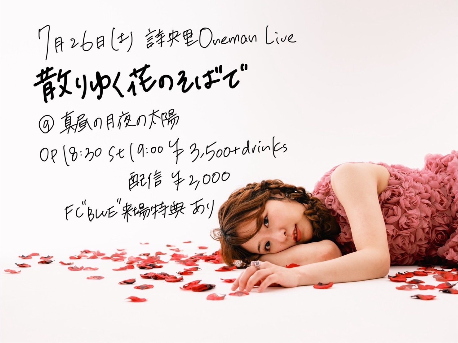 散りゆく花のそばで