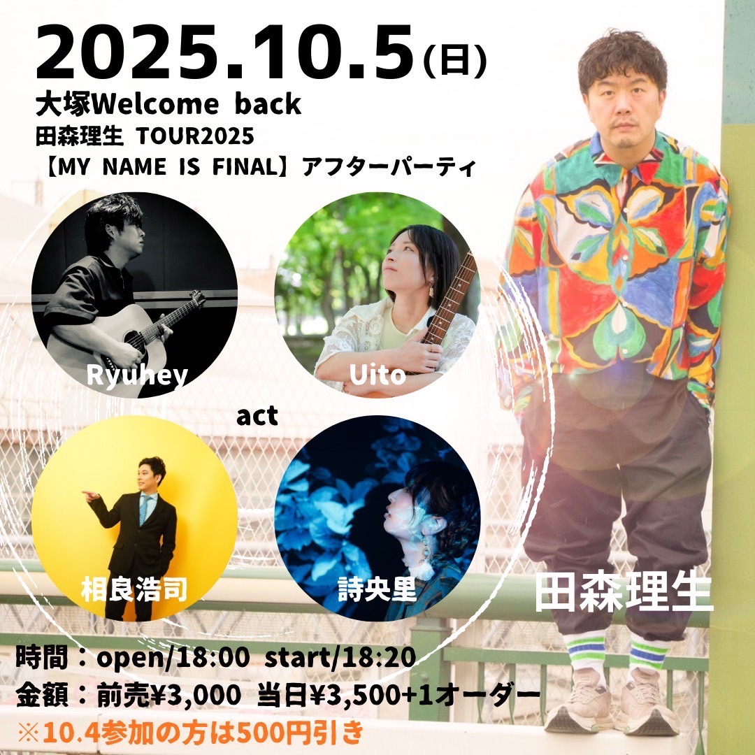 田森理生TOUR2025【MY NAME IS FINAL】アフターパーティー